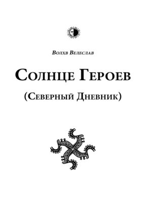 cover image of Солнце героев (Северный дневник – 2013)